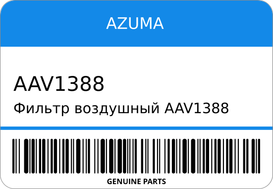 Фильтр воздушный  AV1388/A-180 17801-50020 2L/2JZ/1UZ AZUMA AAV1388